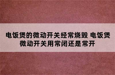 电饭煲的微动开关经常烧毁 电饭煲微动开关用常闭还是常开